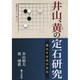 井山、黄の定石研究―進化する流行定石 [全集叢書]