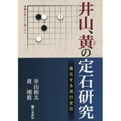 井山、黄の定石研究―進化する流行定石 [全集叢書]