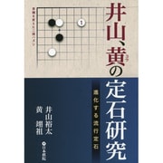 井山、黄の定石研究―進化する流行定石 [全集叢書]
