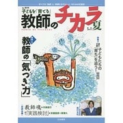 子どもを「育てる」教師のチカラ No.18 [単行本]