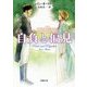 自負と偏見(新潮文庫) [文庫]