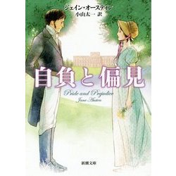 自負と偏見(新潮文庫) [文庫]