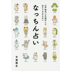 なっちん占い―江戸時代に大流行した当たりすぎる占い [単行本]
