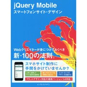 jQuery Mobileスマートフォンサイト・デザイン―Webクリエイターが身につけておくべき新・100の法則。(新・100の法則。シリーズ) [単行本]