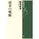 弱者の戦略(新潮選書) [全集叢書]