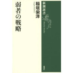 弱者の戦略(新潮選書) [全集叢書]