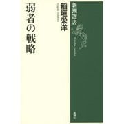 弱者の戦略(新潮選書) [全集叢書]