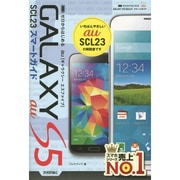 ゼロからはじめるau GALAXY S5 SCL23スマートガイド [単行本]