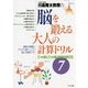 脳を鍛える大人の計算ドリル―2つの数と3つの数の単純計算60日〈7〉 [全集叢書]