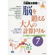 脳を鍛える大人の計算ドリル―2つの数と3つの数の単純計算60日〈7〉 [全集叢書]