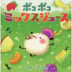 ポコポコミックスジュース [絵本]