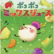 ポコポコミックスジュース [絵本]