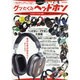 グッとくるヘッドホン－定番の名機から、新製品、レアな珍品まで気になるヘッドホン・イヤホン大集合!（Town Mook） [ムックその他]