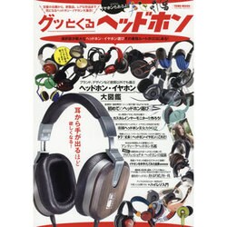 グッとくるヘッドホン－定番の名機から、新製品、レアな珍品まで気になるヘッドホン・イヤホン大集合!（Town Mook） [ムックその他]