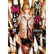 暴君竜を飼いならせ(キャラ文庫) [文庫]