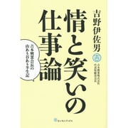 情と笑いの仕事論―吉本興業会長の山あり谷あり半生記 [単行本]