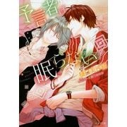 予言者は眠らない(キャラ文庫) [文庫]