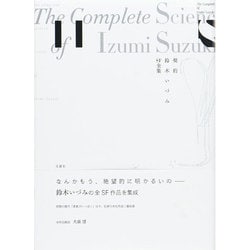 契約―鈴木いづみSF全集 [全集叢書]