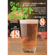 乾杯!クラフトビール [単行本]