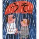 うそ(はじめてのテツガク絵本) [絵本]