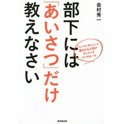 部下には「あいさつ」だけ教えなさい―「ついていきたい」と思われる上司がやっている5つのルール [単行本]