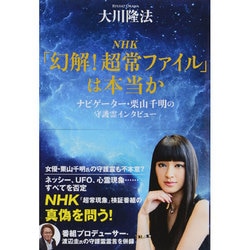 NHK「幻解!超常ファイル」は本当か―ナビゲーター・栗山千明の守護霊インタビュー [単行本]