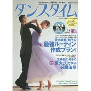 ダンスタイム vol.20（光文社SP-MOOK） [ムックその他]