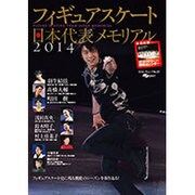 フィギュアスケート日本代表2014メモリアル [ムックその他]
