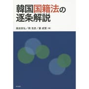 韓国国籍法の逐条解説 [単行本]