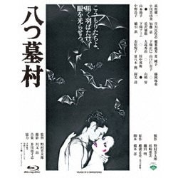 ヨドバシ.com - 八つ墓村 (あの頃映画 the BEST 松竹ブルーレイ・コレクション) [Blu-ray Disc] 通販【全品無料配達】