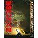 皇帝のいない八月 (あの頃映画 the BEST 松竹ブルーレイ・コレクション) [Blu-ray Disc]