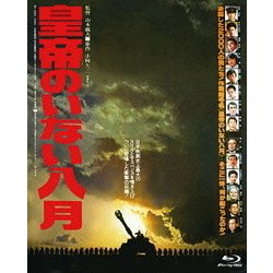 皇帝のいない八月 (あの頃映画 the BEST 松竹ブルーレイ・コレクション) [Blu-ray Disc]