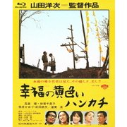 幸福の黄色いハンカチ (あの頃映画 the BEST 松竹ブルーレイ・コレクション)