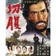 切腹 (あの頃映画 the BEST 松竹ブルーレイ・コレクション) [Blu-ray Disc]