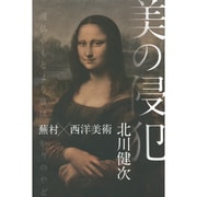 美の侵犯―蕪村×西洋美術 [単行本]