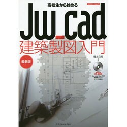 ヨドバシ.com - 高校生から始めるJw_cad建築製図入門 最新版 [ムック