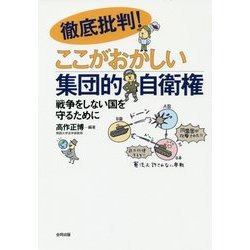 徹底批判!ここがおかしい集団的自衛権―戦争をしない国を守るために [単行本]
