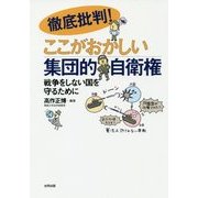 徹底批判!ここがおかしい集団的自衛権―戦争をしない国を守るために [単行本]