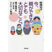 今、親ができるとても大切なこと。―親子関係をよくするストローク育児 [単行本]
