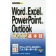 Word & Excel & PowerPoint & Outlook 2013基本技(今すぐ使えるかんたんmini) [単行本]
