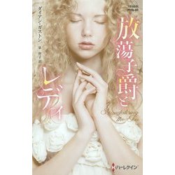 放蕩子爵とレディ(ハーレクイン・ヒストリカルスペシャル) [新書]