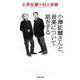 小澤征爾さんと、音楽について話をする(新潮文庫) [文庫]