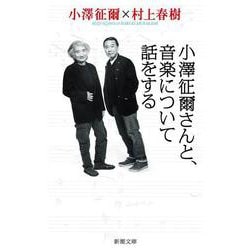 小澤征爾さんと、音楽について話をする(新潮文庫) [文庫]