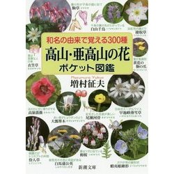 高山・亜高山の花ポケット図鑑―和名の由来で覚える300種(新潮文庫) [文庫]