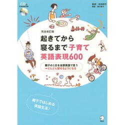 起きてから寝るまで子育て英語表現600 完全改訂版 [単行本]