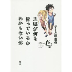 旦那が何を言っているかわからない件 4 [単行本]