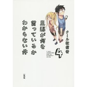 旦那が何を言っているかわからない件 4 [単行本]