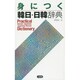 身につく韓日・日韓辞典 [事典辞典]