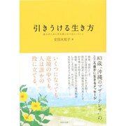 引きうける生き方―誰かのために手を差しのべるということ [単行本]