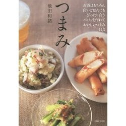 つまみ―お酒にも白いごはんにも合う、パパッと作れるつまみ113 [単行本]